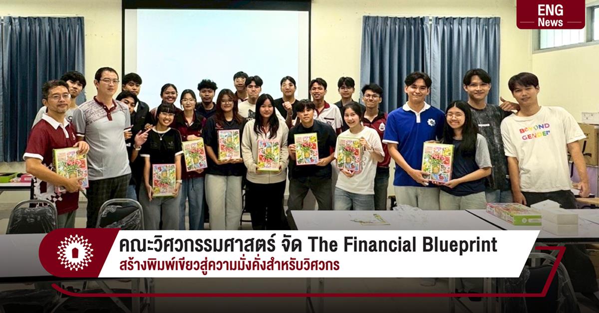 คณะวิศวกรรมศาสตร์ จัด The Financial Blueprint
สร้างพิมพ์เขียวสู่ความมั่งคั่งสำหรับวิศวกร